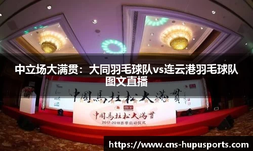 中立场大满贯：大同羽毛球队vs连云港羽毛球队图文直播