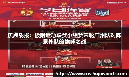 焦点战报：极限运动联赛小组赛末轮广州队对阵泉州队的巅峰之战