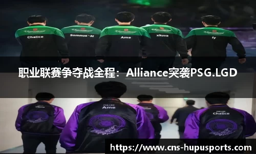 职业联赛争夺战全程：Alliance突袭PSG.LGD
