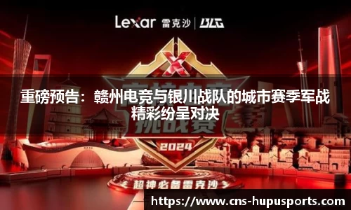 重磅预告：赣州电竞与银川战队的城市赛季军战精彩纷呈对决