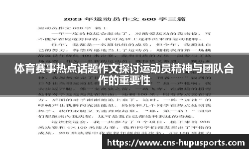 体育赛事热点话题作文探讨运动员精神与团队合作的重要性