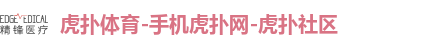 虎扑体育-手机虎扑网-虎扑社区 虎扑体育-手机虎扑网-虎扑社区